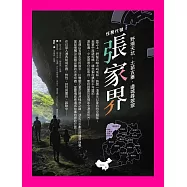 任務代號：張家界 (電子書)