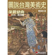 圖說台灣美術史Ⅲ：深耕戀曲(日治‧戰後篇) (電子書)