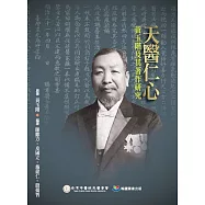 天醫仁心：黃玉階及其著作研究 (電子書)