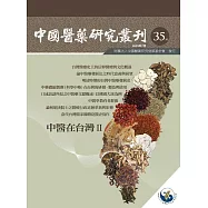 中國醫藥研究叢刊.第35期：中醫在台灣II (電子書)