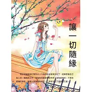 讓一切隨緣 (電子書)