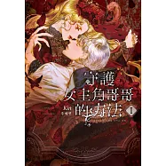 守護女主角哥哥的方法 01 (電子書)