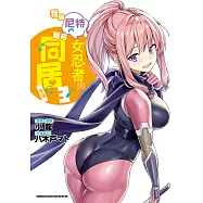 我與尼特女忍者的莫名同居生活 (3) (電子書)