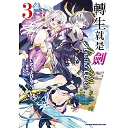 轉生就是劍 Another Wish (3) (電子書)
