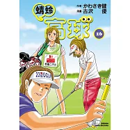 蜻蛉高球 (16) (電子書)