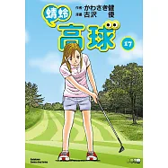 蜻蛉高球 (17) (電子書)
