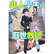 非人學生與厭世教師 (3) (電子書)