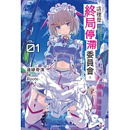 這裡是終局停滯委員會。 (1) (電子書)