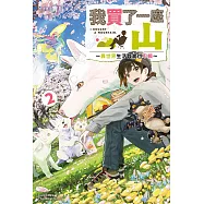 我買了一座山~異世界生活其實也不賴~ (2) (電子書)