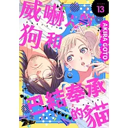 威嚇人的狗和巴結奉承的貓(第13話) (電子書)