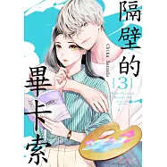 隔壁的畢卡索(第3話) (電子書)