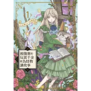 被拋棄的反派千金將為怪物講故事(01) (電子書)