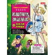 希臘羅馬神話漫畫13：孤高月神阿蒂蜜絲 (電子書)