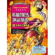 希臘羅馬神話漫畫14：危險的太陽馬車 (電子書)