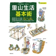 里山生活基本術 (電子書)