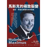 馬斯克的極致裂變：爭議、創新及顛覆的未來挑戰 (電子書)