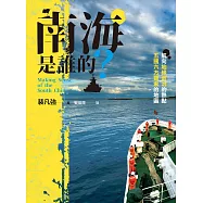 南海是誰的?：航向地緣政治的熱點，五國六方聲索的地區 Making Sense of The South China Sea (電子書)