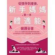 從懷孕到產後，新手媽媽的第一本體適能健護全書 (電子書)