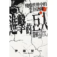 進擊的巨人：殘酷世界中的生存語錄 (電子書)