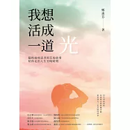我想活成一道光：腦性麻痺患者阿芬的故事，陪你走出人生至暗時刻 (電子書)