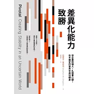 差異化能力致勝：從企業到個人，扎穩重心腳，在不確定的世界中成功轉身 (電子書)