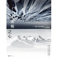 南極之心：楊力州的極地心路探險 (電子書)