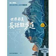 【夢幻步道系列3】世界最美長距離步道：達人帶路，通往自然與心靈的慢路徑(五大洲經典路線&行走指南) (電子書)