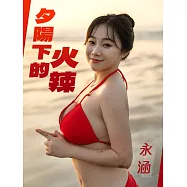 夕陽下的火辣-永涵 (電子書)