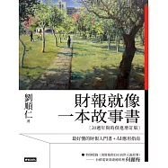 財報就像一本故事書【20週年與時俱進增訂版】 (電子書)