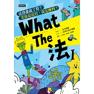 What The 法 Ι：法律誰說了算?若你是法官，你會怎麼判?(修訂版) (電子書)