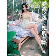 靜謐之森：她的私語 (電子書)