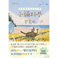 小貓料亭營業中(3)虎斑貓與油菜花全餐(這本書，讓人忍不住大喊「好餓」與「好想哭」!) (電子書)