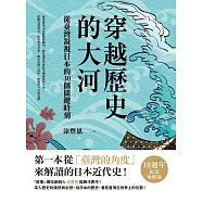 穿越歷史的大河：從臺灣凝視日本的30個關鍵時刻 (電子書)