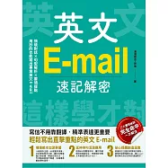 英文E-mail速記解密 (電子書)