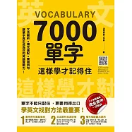 7000單字這樣學才記得住 (電子書)
