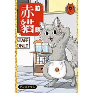 拉麵赤貓(06) (電子書)