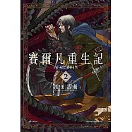 賽爾凡重生記(02) (電子書)