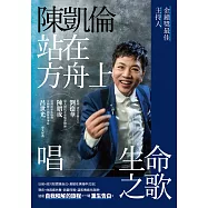 陳凱倫站在方舟上唱生命之歌 (電子書)