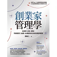 創業家管理學：從創業、成長、轉型，到啟動第二曲線、永續創新的系統知識與實務 (電子書)