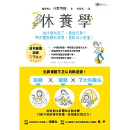 休養學：為什麼休息了，還是好累?帶你擺脫慢性疲勞，重啟身心能量! (電子書)