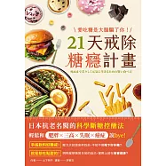 愛吃糖是大腦騙了你!21天戒除糖癮計畫：日本抗老名醫的科學斷糖控醣法，輕鬆和肥胖×三高×失眠×癌症說bye (電子書)
