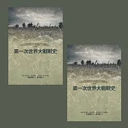 第一次世界大戰戰史(套書) (電子書)