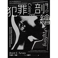 犯罪手法系列7-犯罪剖繪：從行為證據分析洞察犯罪者思維，揭開犯罪現場行為密碼的專業實證指南 (電子書)