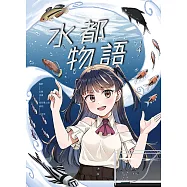 水都物語4 (電子書)
