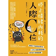 停止情緒內耗的人際C位：不討好、敢拒絕、愛自己，消除社交疲勞的 24個轉念練習，學會以自我為中心去看待世界 (電子書)