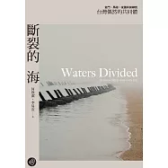 斷裂的海：金門、馬祖，從國共前線到台灣偶然的共同體【無障礙版本+作者影音導讀】 (電子書)