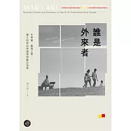 誰是外來者：在德國、臺灣之間，獨立記者的跨國越南難民探尋【無障礙版本+作者影音導讀】 (電子書)