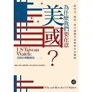 為什麼我們要在意美國?從外交、制度、重大議題全面解析台美關係【無障礙版本+作者影音導讀】 (電子書)