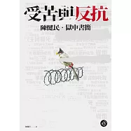受苦與反抗：陳健民，獄中書簡【無障礙版本+作者影音導讀】 (電子書)