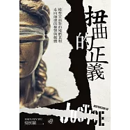 扭曲的正義：檢察官面對的殘酷真相，走向崩潰的檢警與媒體【無障礙版本+作者影音導讀】 (電子書)